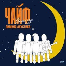 Слушать альбом - Зимняя акустика. Снежные сны.