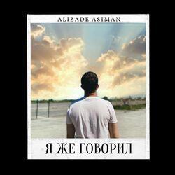 Слушать альбом - Я же говорил