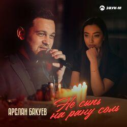 Слушать альбом - Не сыпь на рану соль