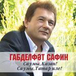 Слушать альбом - Саумы, Казан! Саумы Татар иле! (2010)