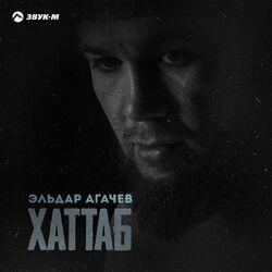 Слушать альбом - Хаттаб