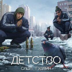 Слушать альбом - Детство