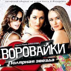Слушать альбом - Полярная Звезда