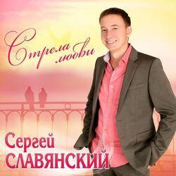 Слушать альбом - Стрела любви