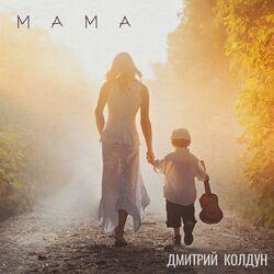 Слушать альбом - Мама