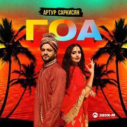 Слушать альбом - ГОА