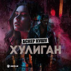 Слушать альбом - Хулиган