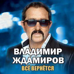 Слушать альбом - Всё вернётся