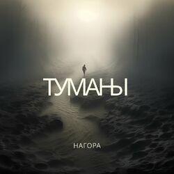 Слушать альбом - Туманы