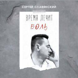 Слушать альбом - Время лечит боль