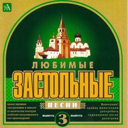 Слушать альбом - Любимые застольные песни, Ч. 3