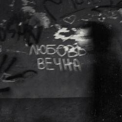 Слушать альбом - Любовь вечна