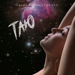 Слушать альбом - Таю