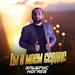 Слушать альбом - Ты в моем сердце
