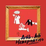 Слушать альбом - Невероятно (2018)