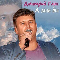 Слушать альбом - А мне бы