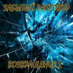 Слушать альбом - Возвращение, Vol. 2