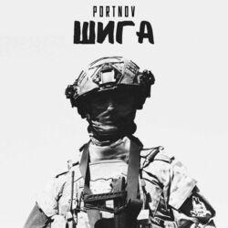 Слушать альбом - Шига
