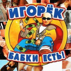 Слушать альбом - Бабки есть