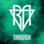 Слушать альбом - Танцпол (2017)