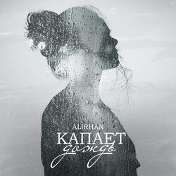 Слушать альбом - Капает дождь
