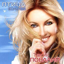 Слушать альбом - Птица вольная