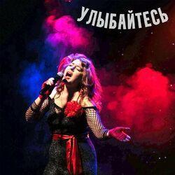 Слушать альбом - Улыбайтесь