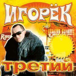 Слушать альбом - Третий