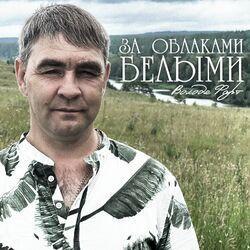 Слушать альбом - За облаками белыми