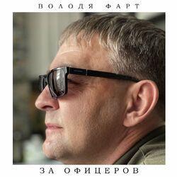 Слушать альбом - За офицеров