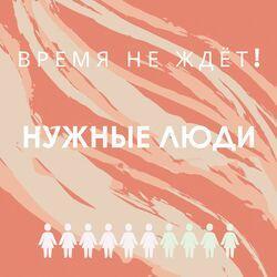 Слушать альбом - Время не ждёт