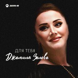 Слушать альбом - Для тебя