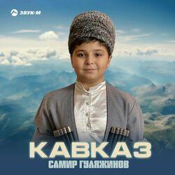 Слушать альбом - Кавказ
