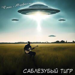 Слушать альбом - Сны Муфасы