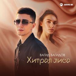 Слушать альбом - Хитрая лиса