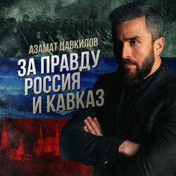 Слушать альбом - За правду Россия и Кавказ
