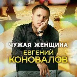 Слушать альбом - Чужая женщина
