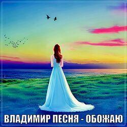 Слушать альбом - Обожаю