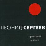 Слушать альбом - Красный мячик (2017)