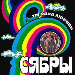 Слушать альбом - Ты одна любовь