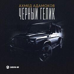Слушать альбом - Чёрный гелик