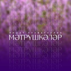 Слушать альбом - Мэтрушкэлэр