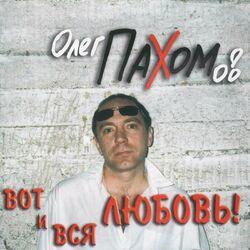 Слушать альбом - Вот и вся любовь