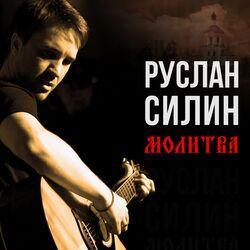 Слушать альбом - Молитва