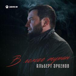 Слушать альбом - В голове туман