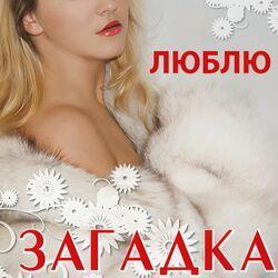 Слушать альбом - Люблю