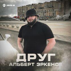 Слушать альбом - Друг