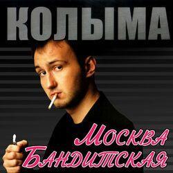 Слушать альбом - Москва бандитская