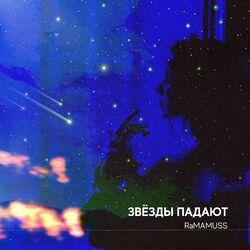 Слушать альбом - Звёзды падают