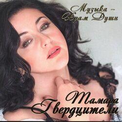 Слушать альбом - Музыка - храм души